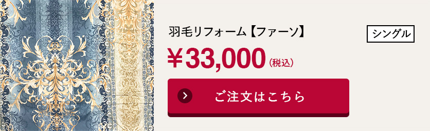 羽毛リフォーム【ファーソ】シングル
￥33,000（税込）