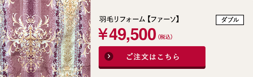 羽毛リフォーム【ファーソ】ダブル
 ￥49,500（税込）