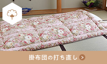 羽毛布団のリフォーム・打ち直し・クリーニング・修理なら｜花嫁わた